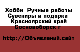 Хобби. Ручные работы Сувениры и подарки. Красноярский край,Сосновоборск г.